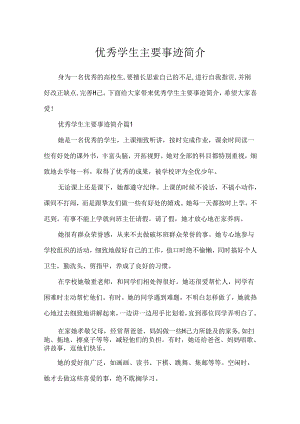 优秀学生主要事迹简介.docx