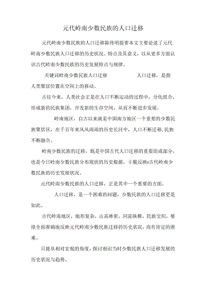 元代岭南少数民族的人口迁移.docx