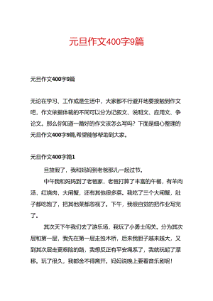 元旦作文400字9篇.docx