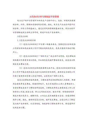 从危险点分析与控制谈安全管理.docx
