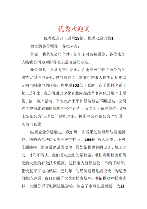 优秀欢迎词.docx
