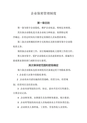 企业保密管理制度.docx