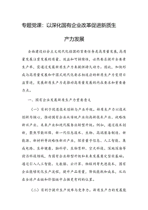 党课：以深化国有企业改革 促进新质生产力发展.docx