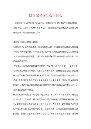 傅雷家书读后心得体会.docx