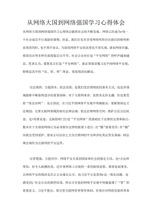 从网络大国到网络强国学习心得体会.docx