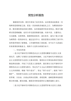 党性分析报告.docx