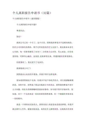 个人离职报告申请书（32篇）.docx