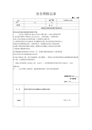 [监理资料]安全周检记录(5).docx