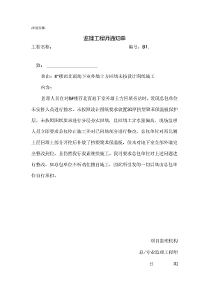 [监理资料][监理通知单]八号楼西北面地下室外墙土方回填未按设计图纸施工.docx