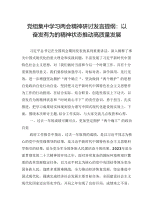 党组集中学习两会精神研讨发言提纲：以奋发有为的精神状态 推动高质量发展.docx