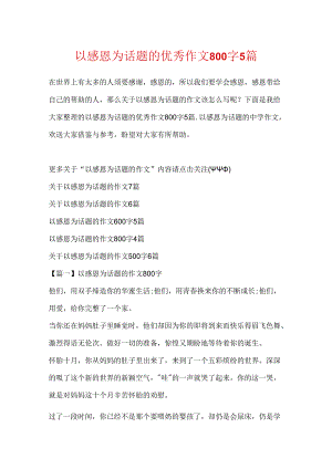 以感恩为话题的优秀作文800字5篇.docx