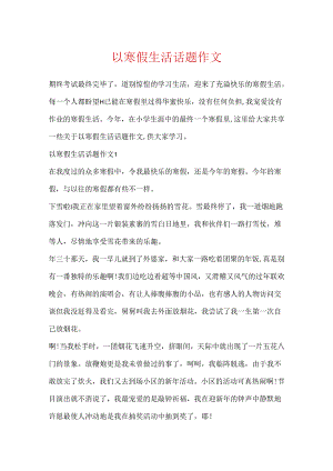 以寒假生活话题作文.docx