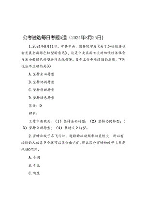 公考遴选每日考题5道（2024年8月25日）.docx