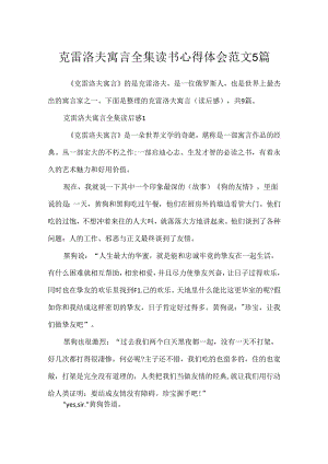 克雷洛夫寓言全集读书心得体会范文5篇.docx