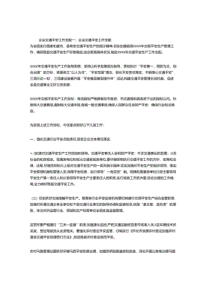 企业交通安全工作计划(精选5篇).docx