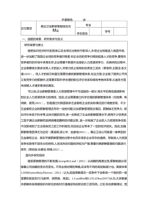 【《惠达卫浴薪酬管理问题及完善建议》论文开题报告】.docx