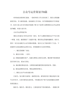 公众号运营策划书5篇.docx