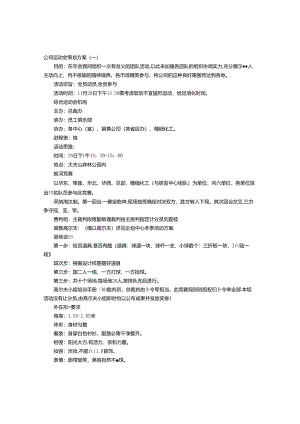 公司运动会策划方案.docx