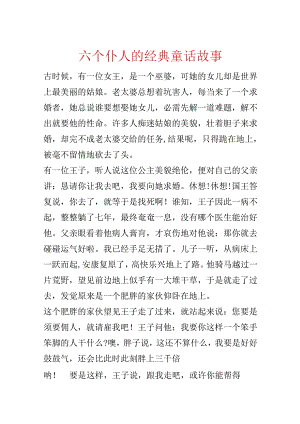 六个仆人的经典童话故事.docx