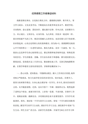 优秀德育工作者事迹材料39959.docx