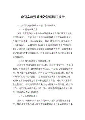 全面实施预算绩效管理调研报告.docx