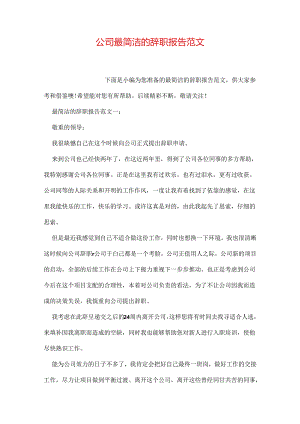 公司最简单的辞职报告范文.docx