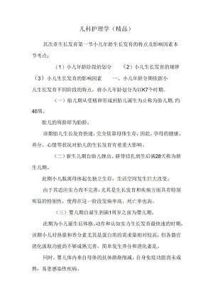 儿科护理学(精品).docx