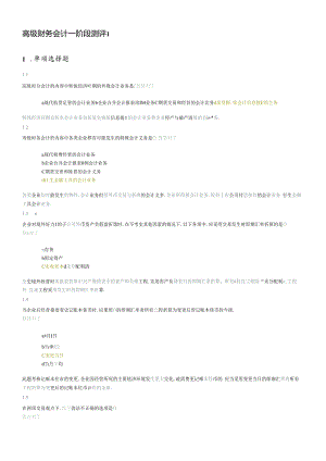 XXXX高级财务会计-阶段测评1.docx