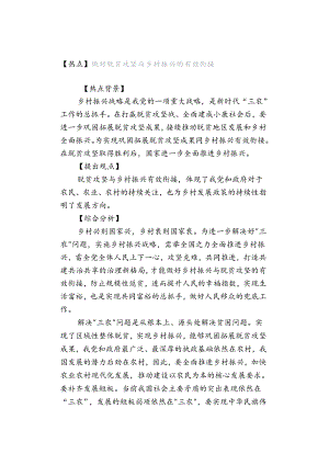 【热点】做好脱贫攻坚与乡村振兴的有效衔接.docx
