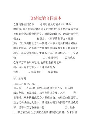 仓储运输合同范本.docx