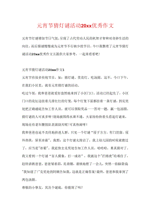 元宵节猜灯谜活动20xx优秀作文.docx