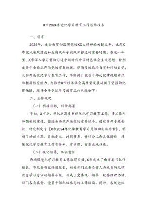 X市2024年党纪学习教育工作总结报告.docx