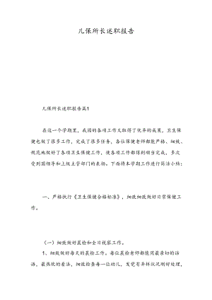 儿保所长述职报告-精选范文.docx