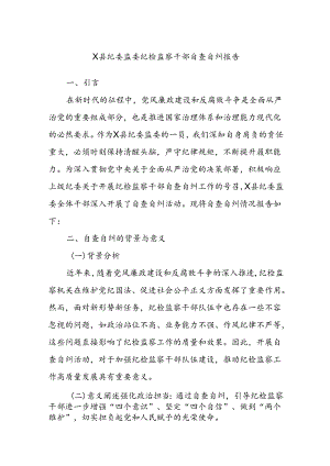 X县纪委监委纪检监察干部自查自纠报告.docx