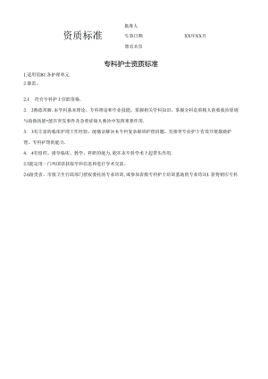 专科护士资质标准.docx
