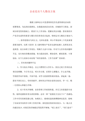企业党员个人整改方案.docx