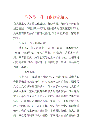 公务员工作自我鉴定精选.docx