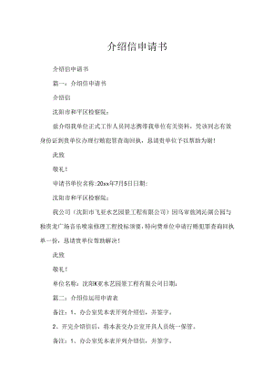 介绍信申请书.docx