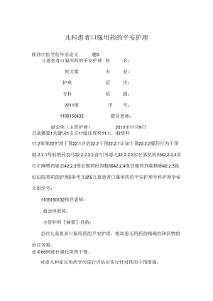 儿科患者口服用药的安全护理.docx
