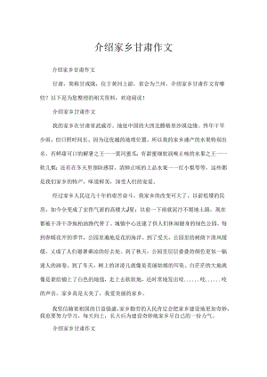 介绍家乡甘肃作文.docx