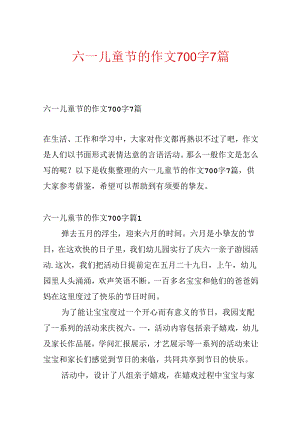 六一儿童节的作文700字7篇.docx