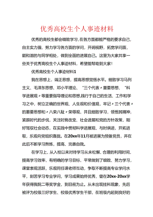 优秀大学生个人事迹材料.docx