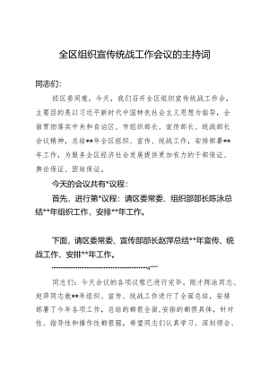 全区组织宣传统战工作会议主持词.docx