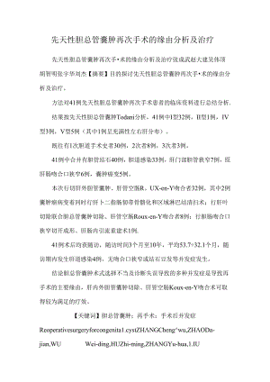 先天性胆总管囊肿再次手术的原因分析及治疗_0.docx