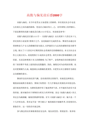 傲慢与偏见读后感2000字.docx