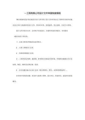 ____工程有限公司设计文件审查制度模板.docx
