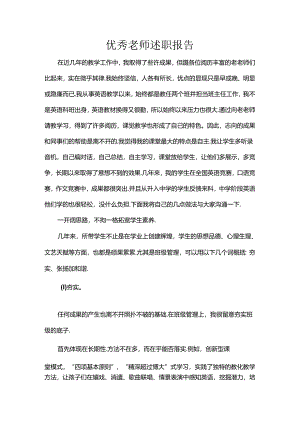 优秀教师述职报告.docx
