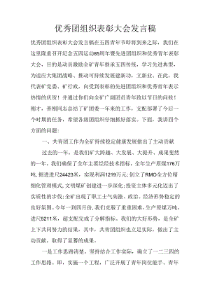 优秀团组织表彰大会发言稿.docx