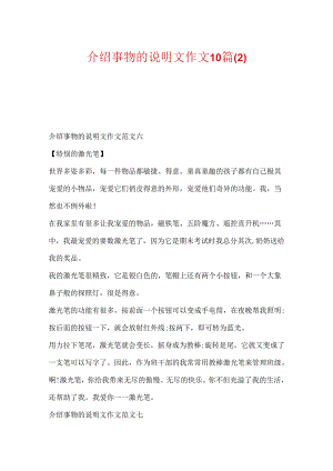 介绍事物的说明文作文10篇.docx