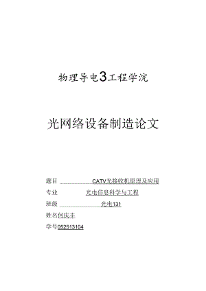 光网络设备制造论文052513104何庆丰.docx
